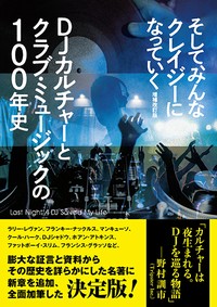 【CLUB/DANCE】そして、みんなクレイジーになっていく 増補改訂版がDU BOOKSから刊行