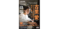 【JazzTOKYO】2025年1月18日(土)古里愛インストア・ライヴ&サイン会開催