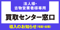 【お知らせ】 法人様・古物営業者様専用買取センター窓口開設のお知らせ(宅配・出張買取)