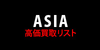 【ASIA】高価買取リスト
