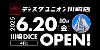 【SHOP】【総在庫60,000枚】ディスクユニオン川崎店が川崎DICE 4Fに6月20日(金)新規オープン!