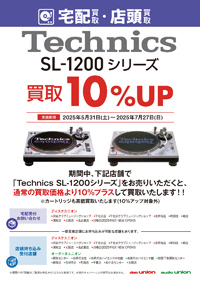 【買取UP】Technics SL-1200 シリーズ買取10%アップキャンペーン