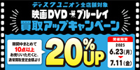 【買取UP】映画DVD・ブルーレイ20%UPキャンペーン開催 6/23(月)~7/11(金)