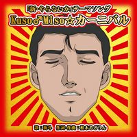 【アニソン】♂予約受付中♂あの青いつなぎを着たいい男がCD、DVDで登場!!