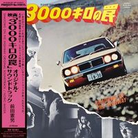 【JAZZ】前田憲男「映画『3000キロの罠』オリジナル・サウンドトラック」、見砂直照と東京キューバン・ボーイズ「日本の古典芸術」がアナログ再発