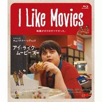 【MOVIE】8/8発売『I Like Movies アイ・ライク・ムービーズ』Blu-ray