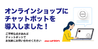 【新サービスのお知らせ】お問い合わせ対応にチャットボットを導入しました