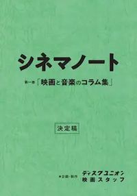 【MOVIE】ディスクユニオンの映画好きスタッフたちによるZINEコラム集「シネマノート」!!