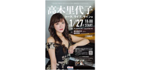 【JazzTOKYO】2026年1月27日(火) 高木里代子「Riyoko Takagi Hall Concert 2025」発売記念インストアイベント~トーク、ライブ、サイン会
