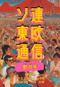 【PROGRE】ソ連東欧通信 - 創刊号 / DJイベント「ソ連・東欧ナイト」でもお馴染み、ソ連・東欧音楽をこよなく愛する5名によるZINEが登場!