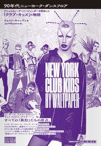 【CLUB/DANCE】90年代ニューヨークのアンダーグラウンド・カルチャーを支配した集団「クラブ・キッズ」を語る一冊