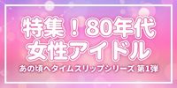 【昭和歌謡】80年代女性アイドル大集合!! 聖子や明菜も総ざらいした最強特集!