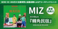 【日本のROCK】アコースティックユニット“MIZ”、 3rd Album『轉角民宿』リリース!