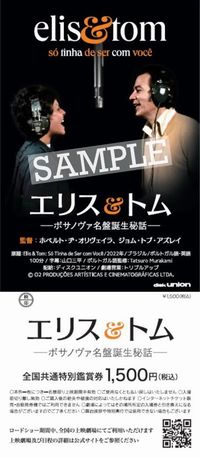 【WORLD】映画『エリス&トム ―ボサノヴァ名盤誕生秘話―』3月6日(金) よりロードショー!