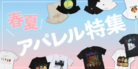 【特集】春夏アパレル特集