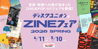 【お知らせ】ディスクユニオンのZINEフェア 2026 SPRING 開催!