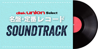 【特集】diskunion select 名盤・定番レコード SOUNDTRACK