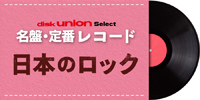 【特集】diskunion select 名盤・定番レコード 日本のロック・ポップス