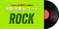 【特集】diskunion select 名盤・定番レコード ロック／ポップス／パンク／ヘヴィメタル