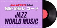 【特集】diskunion select 名盤・定番レコード ジャズ/ラテン/レゲエ/ワールドミュージック