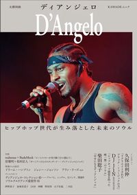 【HIPHOP】ディアンジェロを総特集した書籍『文藝別冊 ディアンジェロ』が刊行!!