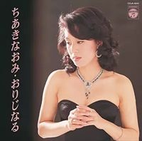 【BESTALBUM】ちあきなおみ 2007年ベスト「ちあきなおみ・おりじなる」が」限定追加生産決定