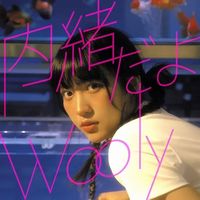 【SOUL】Wooly「内緒だよ / Best Friend (7")」クニモンド瀧口による書き下ろし新曲を7インチ・レコード化!