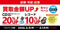 【買取UP】CD・DVD・ブルーレイ・音楽本買取査定20%UPキャンペーン 6/8(月)~6/14(日)