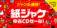 【ALL】ジャンル横断!　オンライン・紙ジャケ中古CDセール!