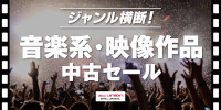 【ALL】ジャンル横断！音楽系・映像作品中古セール