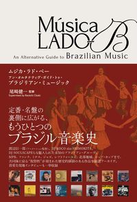 【WORLD】『Música LADO-B』インディー盤中心に掲載した "アン・オルタナティヴ・ガイド・トゥ・ブラジリアン・ミュージック"