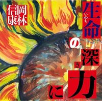 【日本のROCK】岡林信康 ニューアルバム「生命(いのち)の深き力に」を80歳を迎えリリース!!