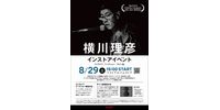 【ベストアルバムストア】 横川理彦 インストアイベント(ミニライブ/トークショー/サイン会)