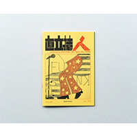 【JAZZ】ジャズ喫茶「準備室」が月刊で発行するZINE『直立猿ZINE』、第14号 「ファンク特集」が入荷