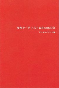 【アニソン】(ZINE)音楽ライター・長井英治による人気ZINEシリーズ第3弾!『女性アーティストの8cmCD 3~アニメタイアップ編~』が9月上旬発売決定!!!