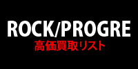 【ROCK/PROGRE】高価買取リスト