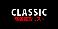 【CLASSIC】高価買取リスト