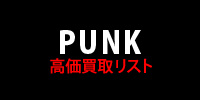 【PUNK】高価買取リスト