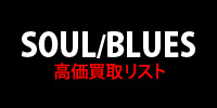 【SOUL/BLUES】高価買取リスト