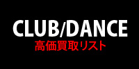 【CLUB/DANCE】高価買取リスト