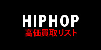 【HIPHOP】高価買取リスト