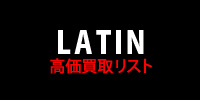 【LATIN】高価買取リスト