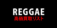 【REGGAE】高価買取リスト