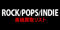 【ROCK/POPS/INDIE】高価買取リスト