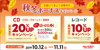 【買取UP】10/12(土)～11/11(月) 買取ボーナスプラスキャンペーン! 同時開催レコード買取10%UP! 正直いつもよりお得です