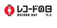 【お知らせ】11/3開催! 2019年 レコードの日 リリースタイトルまとめ