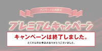 【ディスクユニオン・メンバーズ】プレミアムキャンペーン2019