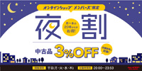【夜割】2月も当面の間、月~木は20:00~23:59まで中古品が3%OFF! オンラインショップ・メンバーズ限定「平日(月~木)夜割」実施
