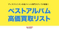 【買取】各ジャンル専門スタッフが厳選したベストアルバムの高価買取リストを一挙公開