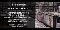 【買取】「ロック」のCD・レコードのご処分をお考えの方は迷わず「ROCK in TOKYO」と「ロック買取センター」まで!
